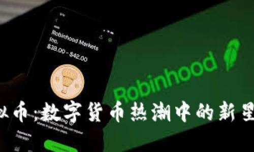 揭秘Dof虚拟币：数字货币热潮中的新星与投资策略