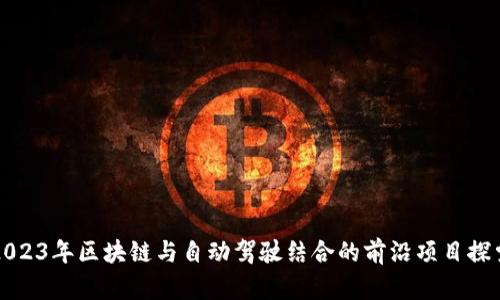 2023年区块链与自动驾驶结合的前沿项目探索