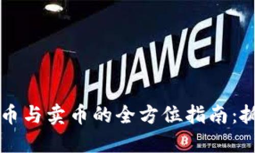 2023年虚拟币现货买币与卖币的全方位指南：抓住市场热点，明智投资