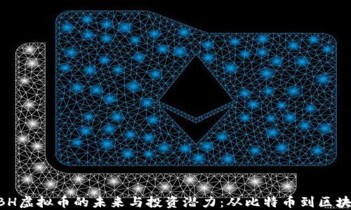 
探索MBH虚拟币的未来与投资潜力：从比特币到区块链创新
