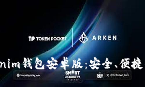 2023年最热的tokenim钱包安卓版：安全、便捷的数字资产管理助手