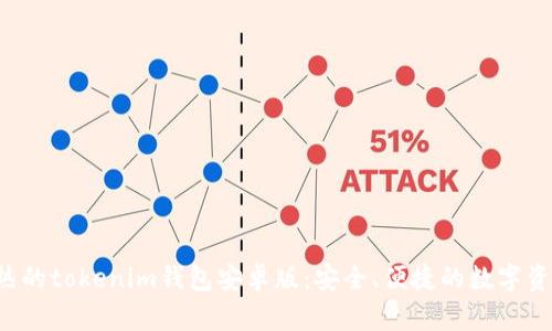 2023年最热的tokenim钱包安卓版：安全、便捷的数字资产管理助手