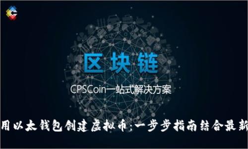 如何用以太钱包创建虚拟币：一步步指南结合最新趋势