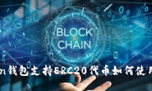 ImToken钱包支持ERC20代币如何使用与管理