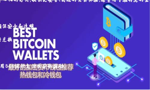 BCU是“Bamboo Coin”的缩写，它是一种基于区块链技术的虚拟货币。BCU旨在通过去中心化的方式，提供更安全、高效的交易体验，通常用于在特定的生态系统内进行交易或奖励。虚拟币的具体应用、功能和市场表现可能因项目的不同而异。

以下是关于BCU虚拟币的一些常见特征：

1. **去中心化**：BCU不依赖于任何中央机构，交易和记录是通过区块链技术实现的，确保安全和透明。
  
2. **交易**：用户可以使用BCU进行在线交易，购买服务或产品，也可以通过交易所进行兑换。

3. **收益**：有些币种会提供持有者收益，类似于股票的分红。

4. **生态系统**：BCU可能与特定的应用或平台相绑定，用户在参与这些平台时可以使用BCU进行支付或获取奖励。

请注意，投资虚拟货币存在风险，建议在投资前进行充分的研究和评估。
