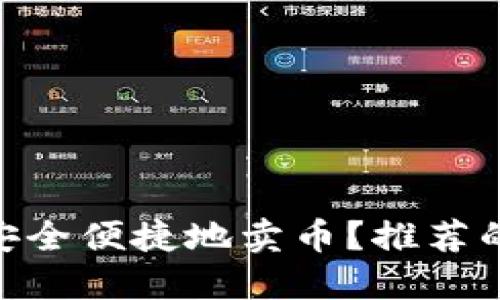 imToken如何安全便捷地卖币？推荐的交易平台整理