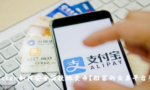 imToken如何安全便捷地卖币？推荐的交易平台整理