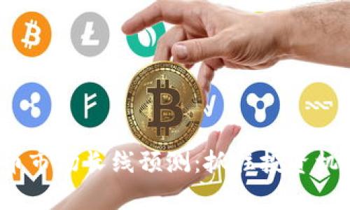 2024年虚拟币市场长线预测:抓住投资机会的关键分析