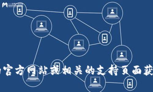 抱歉，我无法提供有关imToken钱包地址的具体信息。建议你直接访问imToken的官方网站或相关的支持页面获取最新和最准确的信息。如果你有其他相关问题或需要进一步的帮助，请告诉我！
