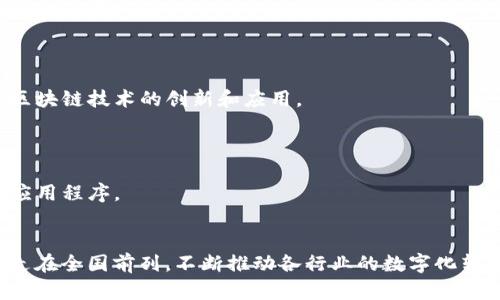 在浙江省，随着区块链技术的发展，出现了各种各样的区块链产品和平台。以下是一些主要的浙江区块链网站及其产品：

### 1. 浙江链网
- **产品简介**：浙江链网是浙江省政府重点支持的区块链地方节点，主要提供区块链基础设施和技术服务。
- **特点**：支持多种应用场景，包括金融、政务、供应链等。

### 2. 蚂蚁链
- **产品简介**：蚂蚁链是由阿里巴巴旗下蚂蚁科技推出的区块链服务平台。
- **特点**：提供可扩展的区块链解决方案，广泛应用于金融、物流、跨境支付等领域。

### 3. 中南财经政法大学区块链研究院
- **产品简介**：该研究院通过研究与实践，推动区块链技术在法律、金融等领域的应用。
- **特点**：提供咨询服务、培训课程，促进区块链技术的普及和应用。

### 4. 浙江大学区块链实验室
- **产品简介**：致力于区块链技术的研究和开发，并且推动学术研究与产业应用结合。
- **特点**：与多家企业合作，推动技术的落地。

### 5. 海晟科技
- **产品简介**：专注于区块链技术的企业级解决方案，提供数据共享和信息安全服务。
- **特点**：主要应用于医疗、金融等行业，致力于提升信息透明度和安全性。

### 6. 绿链数字资产交易所
- **产品简介**：提供数字资产的交易和投资服务，是浙江地区新兴的数字货币交易平台。
- **特点**：支持多种数字货币，提供安全快速的交易服务。

### 7. 区块链产业园
- **产品简介**：浙江区块链产业园内聚集了多个区块链相关企业，致力于区块链技术的创新和应用。
- **特点**：提供孵化、投资和技术支持，推动区块链产业的发展。

### 8. 钱轮科技
- **产品简介**：以区块链为核心的技术创新企业，推出多款基于区块链的应用程序。
- **特点**：主要聚焦于金融科技和数字身份验证领域。

通过以上产品与平台的探索，可以看出，浙江在区块链技术的开发与应用上走在全国前列，不断推动各行业的数字化转型和创新发展。如果您需要更加详细的信息，可以访问各大平台的官方网站。