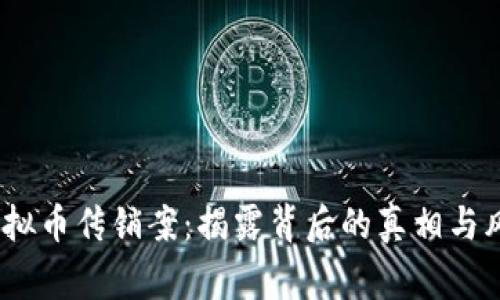 10万虚拟币传销案:揭露背后的真相与风险警示