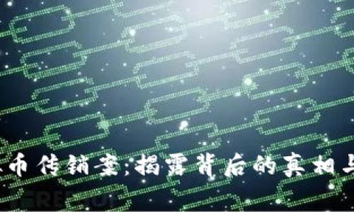 10万虚拟币传销案:揭露背后的真相与风险警示