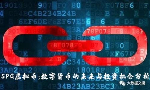 SPG虚拟币:数字货币的未来与投资机会分析