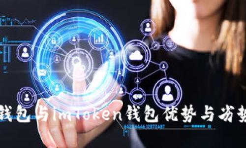 火币钱包与imToken钱包优势与劣势一览