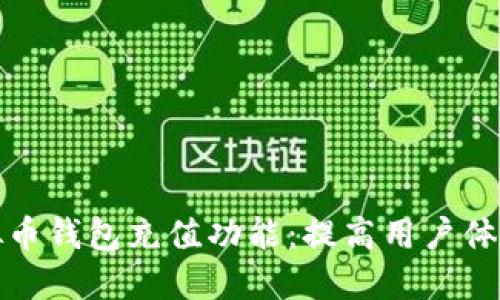 如何添加虚拟币钱包充值功能:提高用户体验的秘密技巧