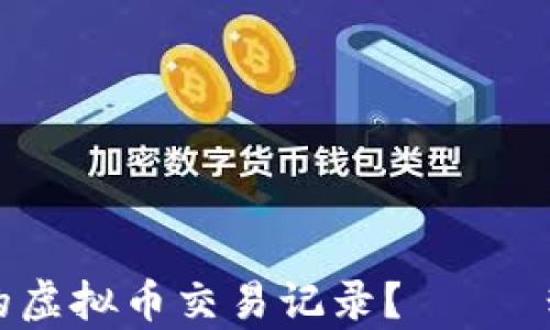 如何查看和分析你的虚拟币交易记录?—— 精通投资者必备指南