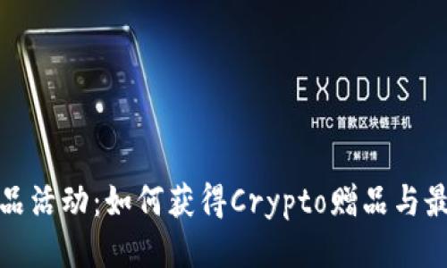 ImToken礼品活动:如何获得Crypto赠品与最新活动更新
