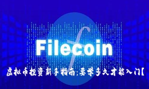 虚拟币投资新手指南:要学多久才能入门?