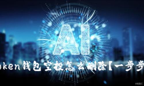 blocquoteimToken钱包空投怎么删除?一步步教你花式清理!