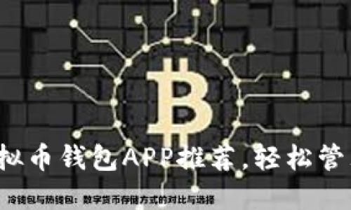 2023年最佳虚拟币钱包APP推荐，轻松管理你的数字资产