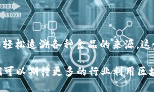 在越来越多的行业中，区块链溯源项目正在迅速崛起，因其透明性和可追溯性，为各类供应链提供了高效且可靠的解决方案。以下是一些 notable 的区块链溯源项目：

### 1. IBM Food Trust

IBM Food Trust 利用区块链技术为食品供应链提供可追溯性，保障食品安全。通过记录从农场到餐桌的每一个环节的信息，消费者可以轻松追溯食品的来源。这个项目不仅帮助品牌建立信誉，还有效减少了食品浪费和供应链中的欺诈。

### 2. VeChain

VeChain 是一个专注于供应链管理的区块链平台，通过 RFID 和其他 IoT 技术，将商品信息实时上传到区块链，确保每一个产品都可以追踪其来源、生产过程和流通情况。它已经与多家公司合作，包括一些奢侈品牌，来提升其产品的透明度和消费者信任。

### 3. Provenance

Provenance 是一个致力于提高产品透明度的平台，特别是在环保和可持续性方面。它通过区块链技术帮助品牌记录产品的材料来源、生产工艺等信息，并将这些信息分享给消费者。用户可以扫描商品上的二维码，了解其真实的背后故事。

### 4. Everledger

Everledger 是一个专注于高价值资产（如钻石和酒类）溯源的区块链项目。Everledger 创建了一个数字化的资产档案，以确保其真实性和来源。同时，这个平台还帮助打击欺诈，保护消费者的权益。通过这个平台，消费者可以确认他们购买的产品是否为正品。

### 5. FoodLogiQ

FoodLogiQ 使用区块链技术提供食品供应链管理解决方案。该平台旨在提升食品供应链的可视性和责任，使各方能够追踪食品来源，减少食品安全风险，并提高响应速度。该系统促进了供应链各个环节间的信息共享，提升了整体效率。

### 6. OriginTrail

OriginTrail 是一个去中心化的数据交换网络，旨在为供应链和资产管理提供透明度。它能够帮助品牌记录其产品在供应链各个环节的数据，使消费者可以信任购买的商品。在可持续性和透明度日益重要的现代社会，OriginTrail 提供的服务无疑是极具价值的。

### 7. Walmart和Tsinghua University的合作项目

Walmart 与清华大学合作开发了一系列基于区块链的项目，目的是提高食品供应链的透明度和效率。这些项目包括对农产品的追踪和记录，确保消费者能够清楚了解其食品来源及生产过程。

### 8. Blockfood

Blockfood 是一个专注于食品安全的区块链平台，通过区块链技术记录每一个农场、生产和运输环节，使消费者能够轻松追溯各种食品的来源。这个项目特别关注减少食品安全事件的发生，提高整个供应链的效率。

以上这些项目都展示了区块链在产品溯源、食品安全和供应链透明度等方面的强大潜力。随着技术的普及，未来我们可以期待更多的行业利用区块链来增强信任和透明度。