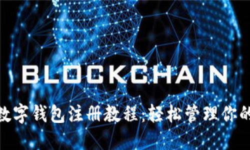 imToken数字钱包注册教程：轻松管理你的数字资产