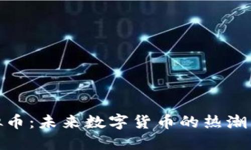 拉拉卡虚拟币:未来数字货币的热潮与投资机会