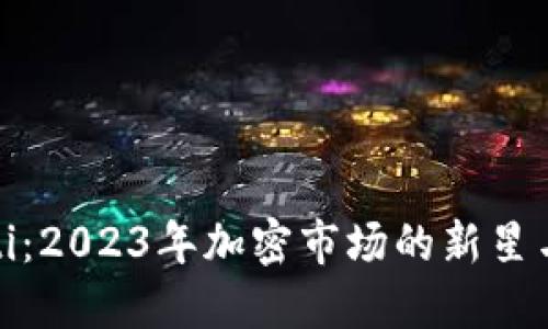 虚拟币Rati:2023年加密市场的新星与投资机会