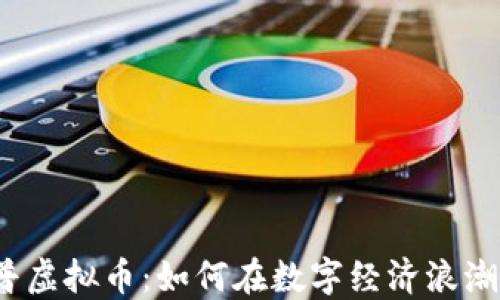 2023年上普虚拟币:如何在数字经济浪潮中抢占先机