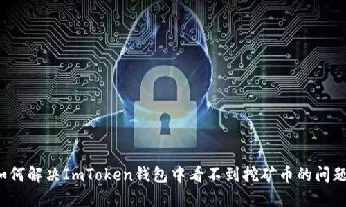 如何解决ImToken钱包中看不到挖矿币的问题?