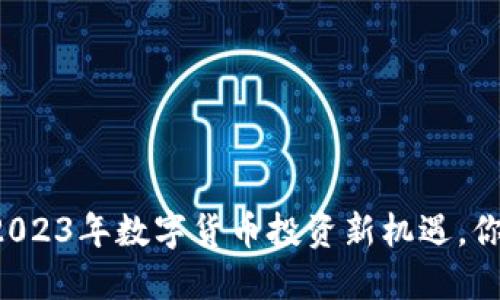 CUS虚拟币：2023年数字货币投资新机遇，你准备好了吗？