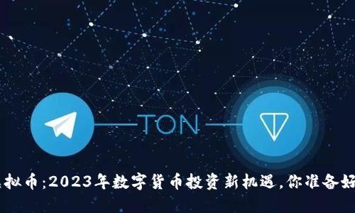 CUS虚拟币：2023年数字货币投资新机遇，你准备好了吗？