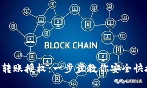 如何在imToken中进行转账授权：一步步教你安全快捷地完成加密货币转账