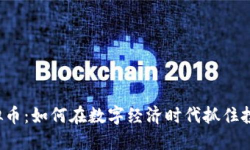 FFC虚拟币：如何在数字经济时代抓住投资机会