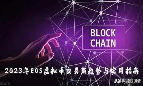 2023年EOS虚拟币交易新趋势与实用指南