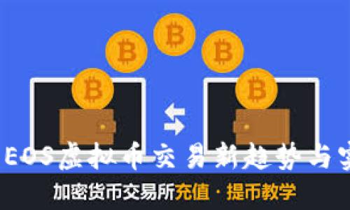 2023年EOS虚拟币交易新趋势与实用指南