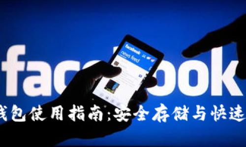 2023年虚拟币钱包使用指南：安全存储与快速交易的完美结合