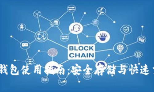2023年虚拟币钱包使用指南：安全存储与快速交易的完美结合