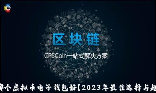 
jiaoti哪个虚拟币电子钱包好？2023年最佳选择与趋势分析