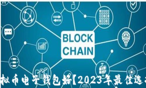 
jiaoti哪个虚拟币电子钱包好？2023年最佳选择与趋势分析