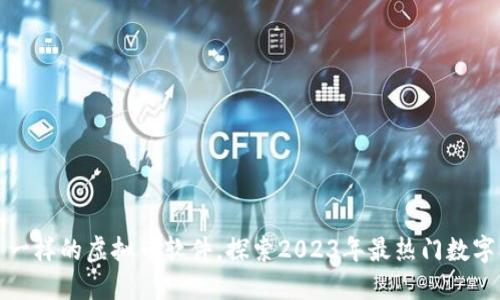 跟比特币一样的虚拟币软件，探索2023年最热门数字货币选择