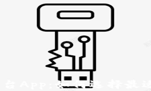 
2023年热门虚拟币交易平台App：如何选择最适合你的数字藏品交易服务