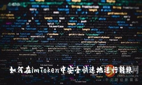 如何在imToken中安全快速地进行转账