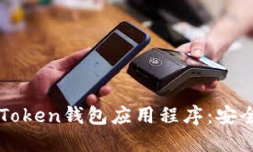 如何下载和使用imToken钱包应用程序：安全管理您的数字资产