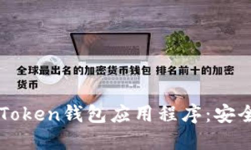 如何下载和使用imToken钱包应用程序：安全管理您的数字资产