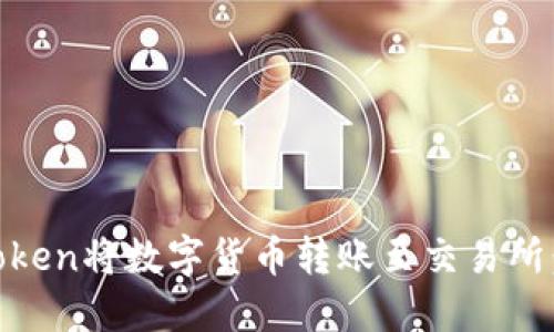 如何使用ImToken将数字货币转账至交易所：详细操作指南