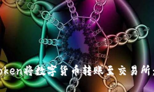 如何使用ImToken将数字货币转账至交易所：详细操作指南