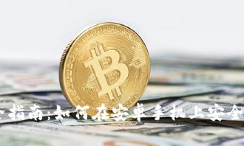 2023年最全指南：如何在安卓手机上安全使用IM钱包