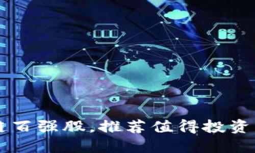 京东区块链百强股，推荐值得投资的优质公司