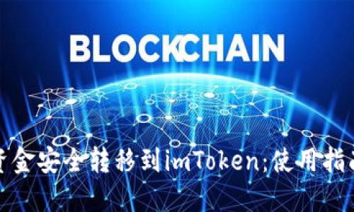 如何将资金安全转移到imToken：使用指南与技巧